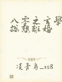 八零之玄学大师总想离婚