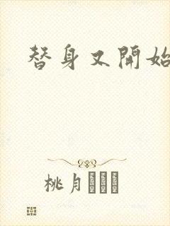 替身又开始装了