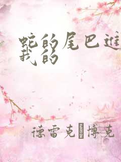 蛇的尾巴进入了我的