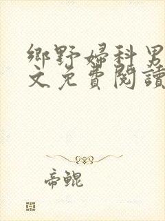 乡野妇科男医全文免费阅读