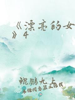 《漂亮的女邻居》4