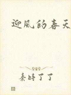 迎风的春天
