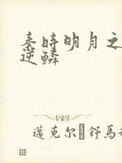 秦时明月之心之逆鳞