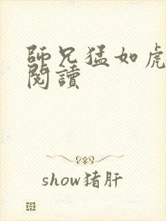 师兄猛如虎全文阅读