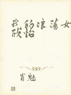 我的浪荡女室友欣怡