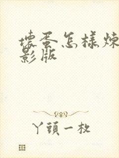 坏蛋怎样炼成电影版