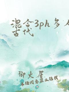 混合3ph多人古代
