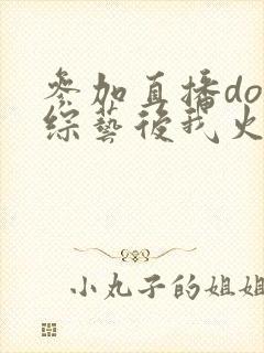 参加直播doi综艺后我火了