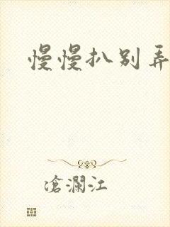 慢慢扒别弄醒她