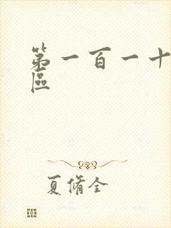 第一百一十六天区