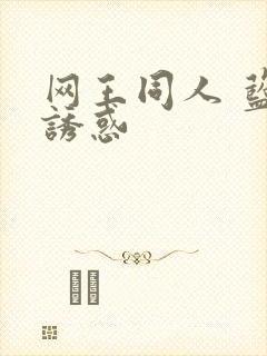 网王同人 蓝色诱惑