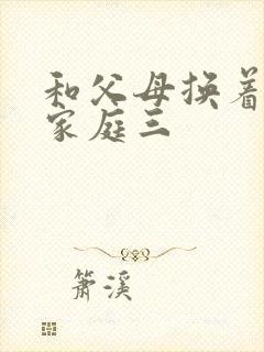 和父母换着玩大家庭三