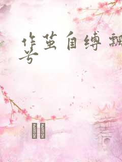 作茧自缚 飘阿兮