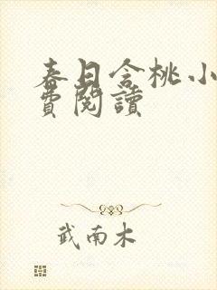 春日含桃小说免费阅读