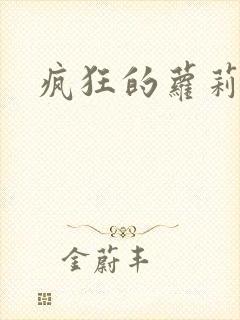 疯狂的萝莉训练