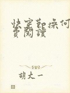 快穿节操何在免费阅读