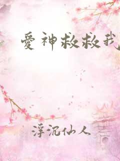 爱神救救我吧