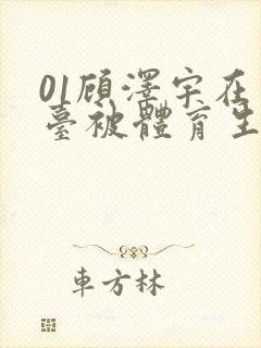 01顾泽宇在天台被体育生