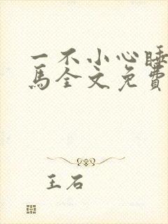 一不小心睡了竹马全文免费阅读