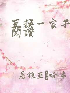 互换一家子全文阅读