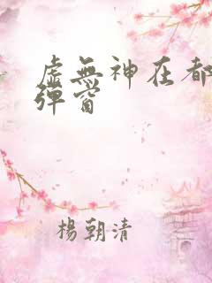 虚无神在都市无弹窗