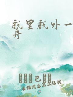 戏里戏外一叶孤舟