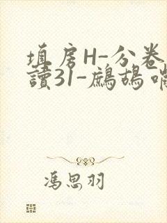 填房H-分卷阅读31-鹧鸪哨