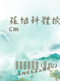 张继科体检19cm