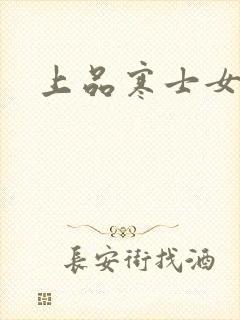 上品寒士女主角