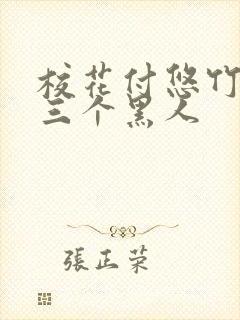 校花付悠竹大战三个黑人