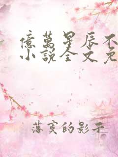 亿万星辰不及你小说全文免费阅读