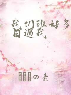 我们班好多男生日过我