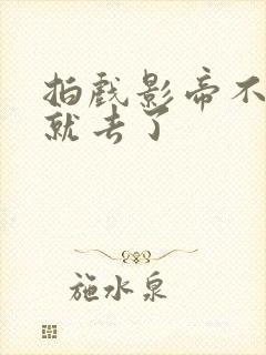 拍戏影帝不小心就去了