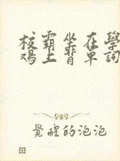 校霸坐在学霸的鸡上背单词