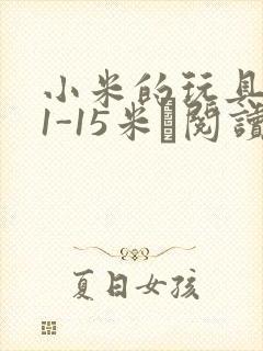 小米的玩具日记1-15米姵阅读