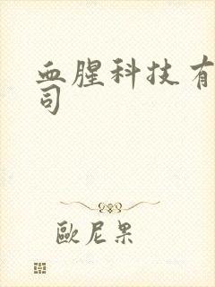 血腥科技有限公司