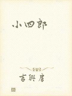 小四郎
