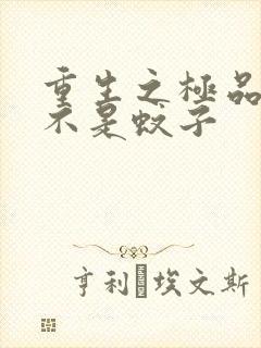 重生之极品公子不是蚊子