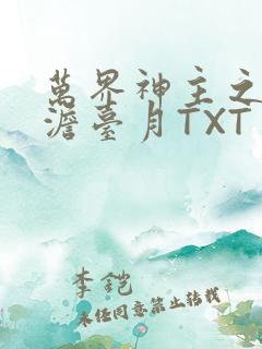 万界神主之强插澹台月TXT