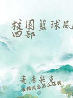 校园篮球风云第四部