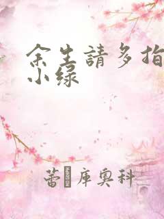 余生请多指教江小绿