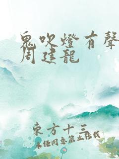 鬼吹灯有声小说周建龙