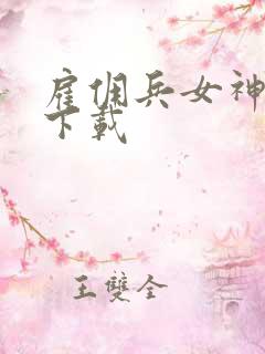 雇佣兵女神免费下载