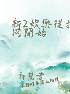 新2娱乐从搜博网开始