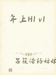 年上H1 v1