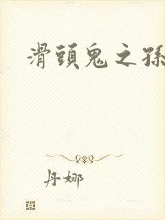 滑头鬼之孙同人