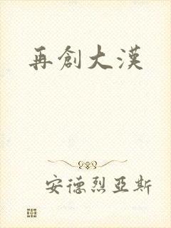 再创大汉