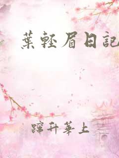 叶轻眉日记