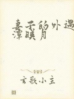 妻子的外遇 江潭映月