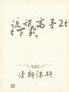 流氓高手2txt下载